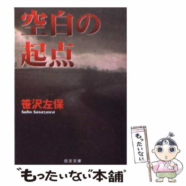 空白の起点/勁文社/笹沢左保 - その他