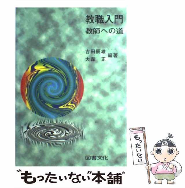 教職入門 教師への道 改訂新版 - 参考書