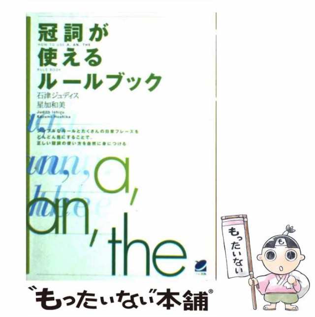 もったいない本舗　ベレ出版　星加　石津　マーケット　[単行本]【メール便送料無料】の通販はau　PAY　和美　PAY　冠詞が使えるルールブック　中古】　au　ジュディス、　マーケット－通販サイト