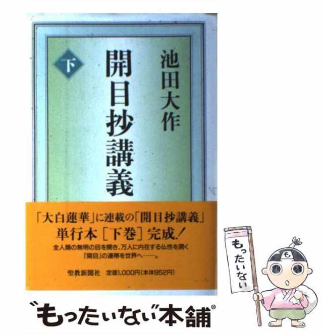 開目抄講義　聖教新聞社　下　PAY　PAY　中古】　au　もったいない本舗　マーケット－通販サイト　池田　[単行本]【メール便送料無料】の通販はau　大作　マーケット