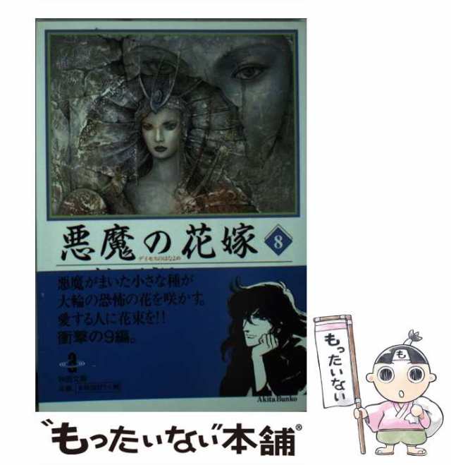 中古】 悪魔の花嫁 8 （秋田文庫） / あしべゆうほ、池田悦子 / 秋田