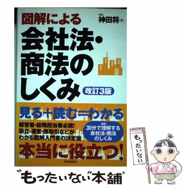 中古】 図解による会社法・商法のしくみ 改訂3版 / 神田将、生活と法律