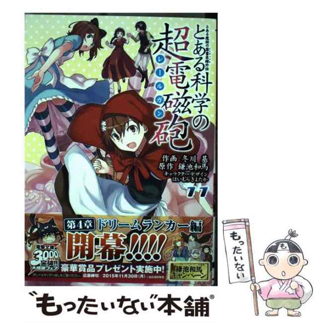 中古】 とある科学の超電磁砲(レールガン) とある魔術の禁書目録外伝 11 (電撃コミックス C186-11) / 鎌池和馬、冬川基 /  ＫＡＤＯＫＡの通販はau PAY マーケット - もったいない本舗 | au PAY マーケット－通販サイト