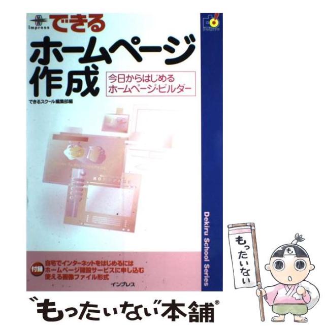 【中古】 できるホームページ作成 今日からはじめるホームページ・ビルダー/インプレスジャパン/インプレス 中古】 できるホームページ作成 今日からはじめるホームページ