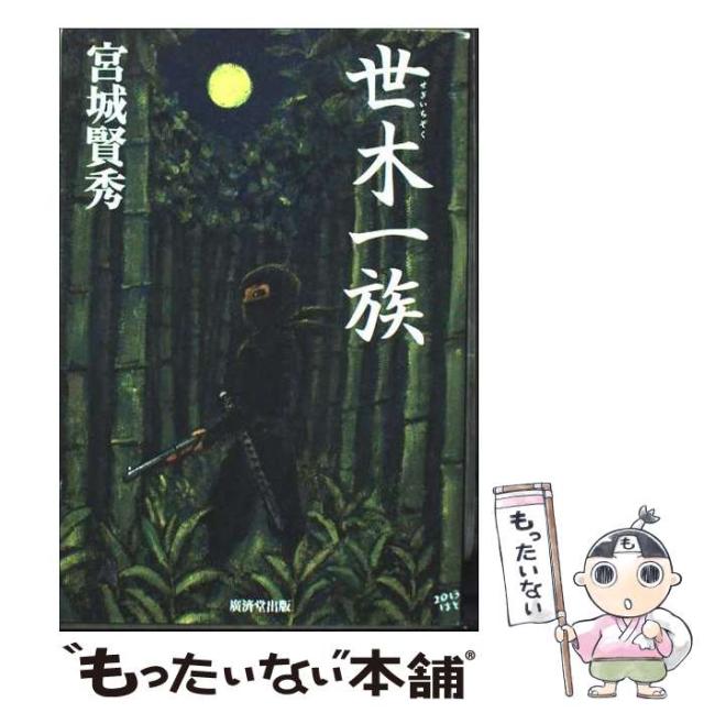 【中古】 世木一族/廣済堂出版/宮城賢秀 中古】 世木一族/廣済堂出版/宮城賢秀 Amazon.co.jp: 世木一族