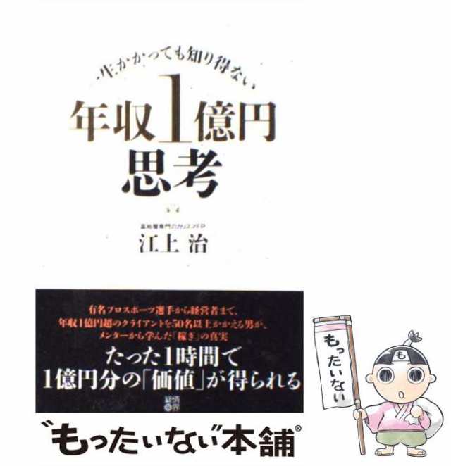 中古】 年収1億円思考 一生かかっても知り得ない / 江上治 / 経済界