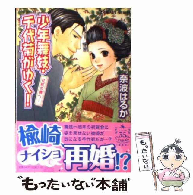 中古 少年舞妓 千代菊がゆく 花紅の唇へ コバルト文庫 奈波 はるか 集英社 文庫 メール便送料無料 の通販はau Pay マーケット もったいない本舗