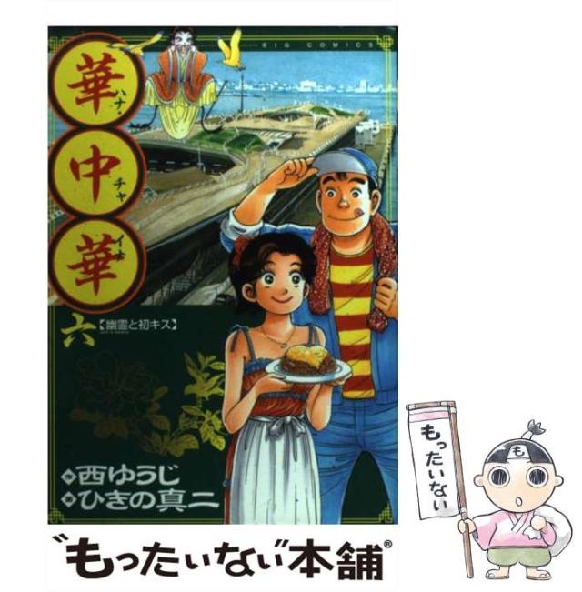 【中古】 華中華 ７/小学館/ひきの真二 中古】 華中華 7/小学館/ひきの真二