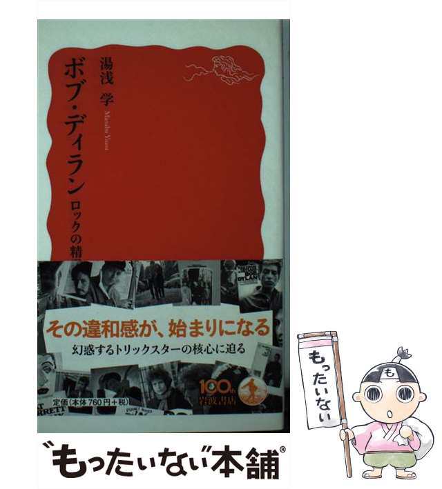 湯浅学 ボブ・ディラン ロックの精霊 岩波新書