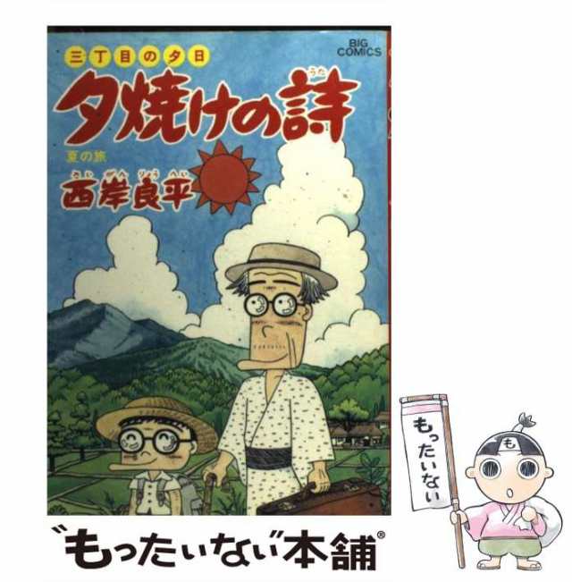 中古】 夕焼けの詩 32 (夏の旅) (ビッグコミックス) / 西岸良平 ...