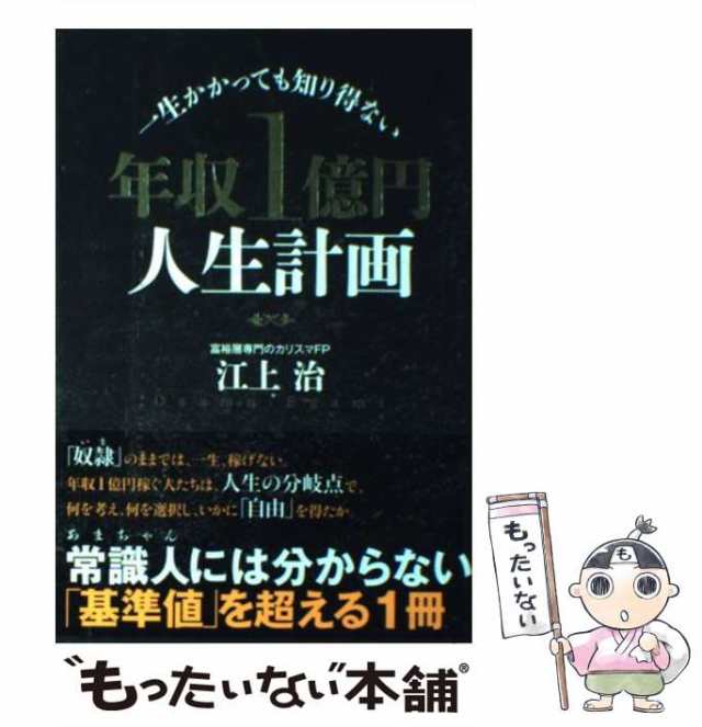 【中古】 年収1億円人生計画 一生かかっても知り得ない / 江上治 / 経済界 [単行本（ソフトカバー）]【メール便送料無料】｜au PAY マーケット