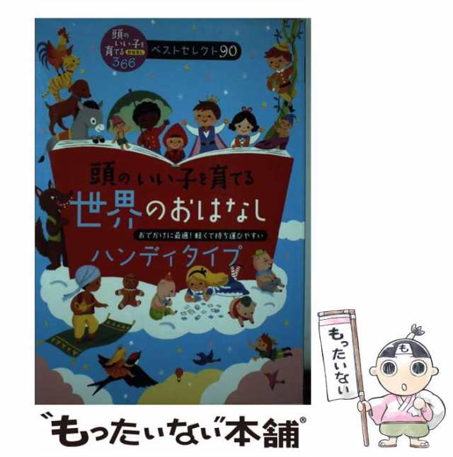 中古】 頭のいい子を育てる世界のおはなし ハンディタイプ