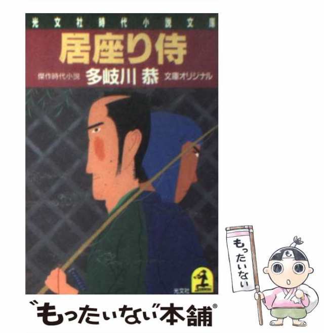 【中古】 居座り侍 傑作時代小説 (光文社文庫) / 多岐川恭 / 光文社 [文庫]【メール便送料無料】｜au PAY マーケット