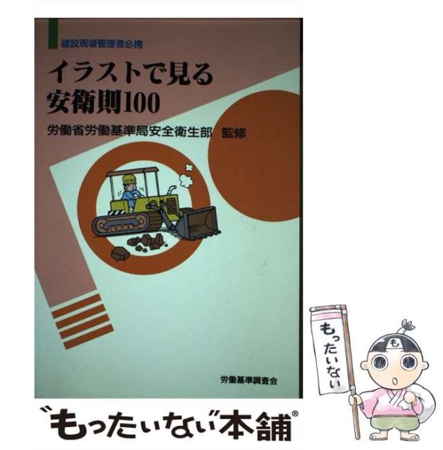 【中古】 イラストで見る安衛則100 建設現場管理者必携 改訂3版 / 労働省労働基準局安全衛生部 / 労働基準調査会 [単行本]【メール便