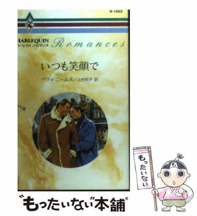 【中古】 いつも笑顔で （ハーレクイン・ロマンス） / ベティ ニールズ、 上村 悦子 / ハーパーコリンズ・ジャパン [新書]【メール便送料｜au  PAY マーケット