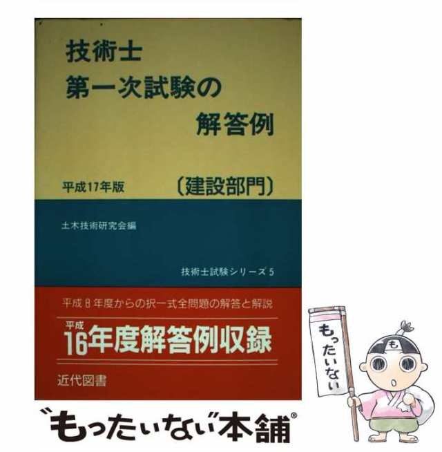 技術士第一次試験の解答例 建設部門 ６版/近代図書/土木技術研究会