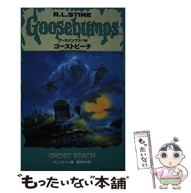 【中古】 ゴーストビーチ/ソニー・ミュージックソリューションズ/Ｒ．Ｌ．スタイン 中古】 ゴーストビーチ (グースバンプス #10) / R.L.スタイン