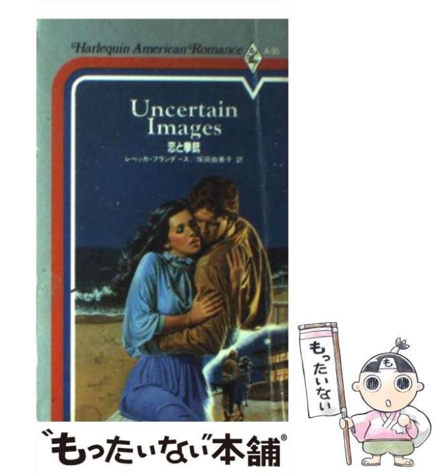 【中古】 恋と拳銃 （ハーレクイン・アメリカン・ロマンス） / レベッカ フランダース、 塚田 由美子 / ハーパーコリンズ・ジャパン [新書]【メール便送料無料】の通販は