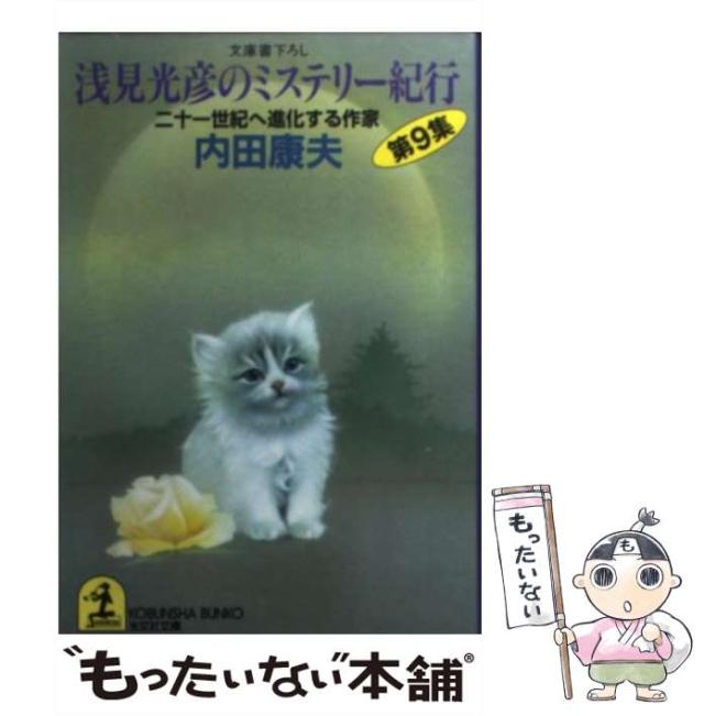 【中古】 浅見光彦のミステリー紀行 第９集/光文社/内田康夫 中古】 浅見光彦のミステリー紀行 第9集 （光文社文庫） / 内田