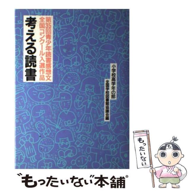 【中古】 考える読書 青少年読書感想文全国コンクール入選作品 小学校高学年の部　第３５回/毎日新聞出版/全国学校図書館協議会 中古】 考える読書 青少年読書感想文全国コンクール入選作品