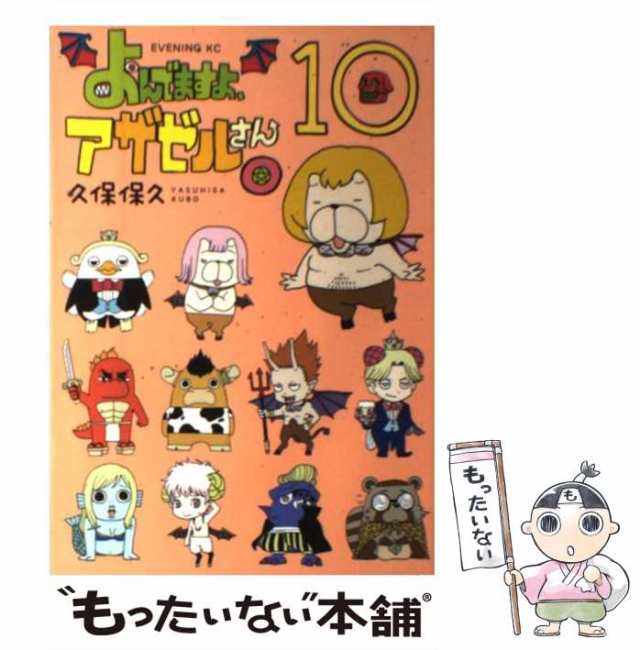 【中古】 よんでますよ、アザゼルさん。 10 （イブニングKC） / 久保 保久 / 講談社 [コミック]【メール便送料無料】｜au PAY マーケット