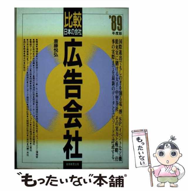 【中古】 広告会社 ’89年度版 （比較 日本の会社） / 斎藤 悦弘 / 実務教育出版 [単行本]【メール便送料無料】｜au PAY マーケット