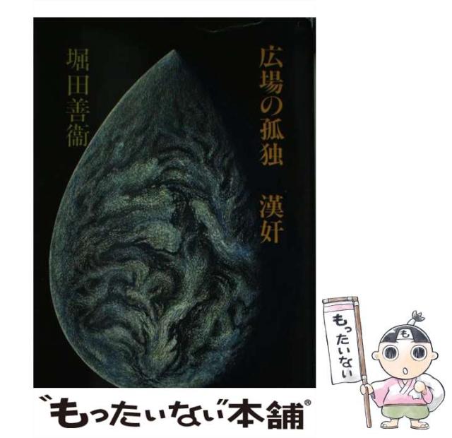 【中古】 広場の孤独／漢奸/集英社/堀田善衛 中古】 広場の孤独 漢奸 （集英社文庫） / 堀田 善衛 / 集英社