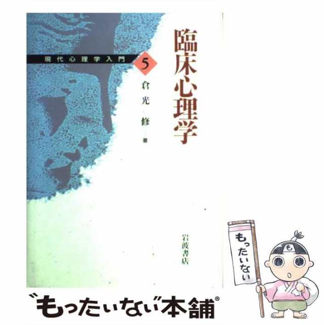 倉光修　中古】　PAY　5)　もったいない本舗　臨床心理学　マーケット－通販サイト　(現代心理学入門　PAY　岩波書店　[単行本]【メール便送料無料】の通販はau　マーケット　au