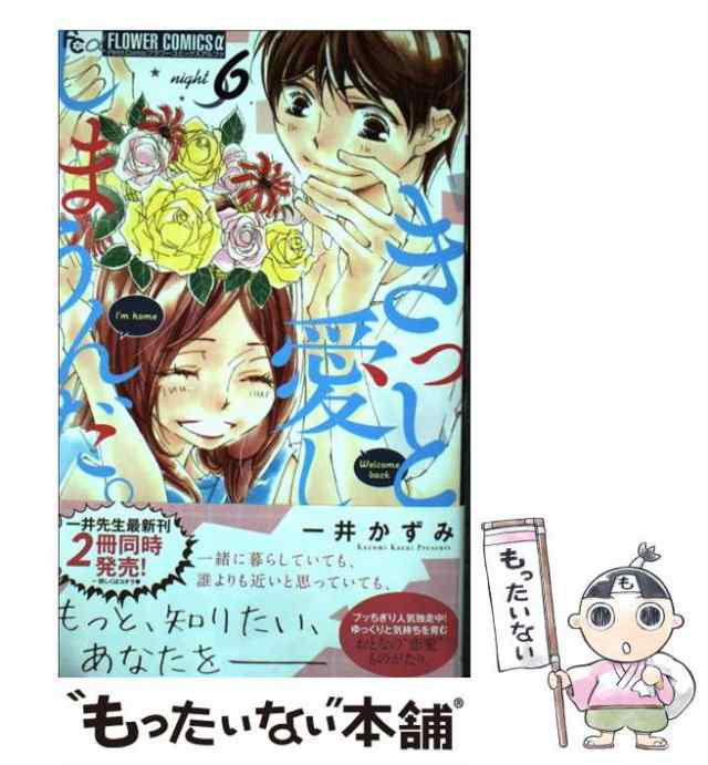 【中古】 きっと愛してしまうんだ。 6 (プチコミックフラワーコミックスα) / 一井かずみ / 小学館 [コミック]【メール便送料無料】｜au  PAY マーケット