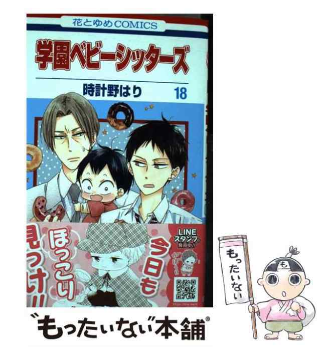 中古】 学園ベビーシッターズ 18 (花とゆめコミックス) / 時計野はり