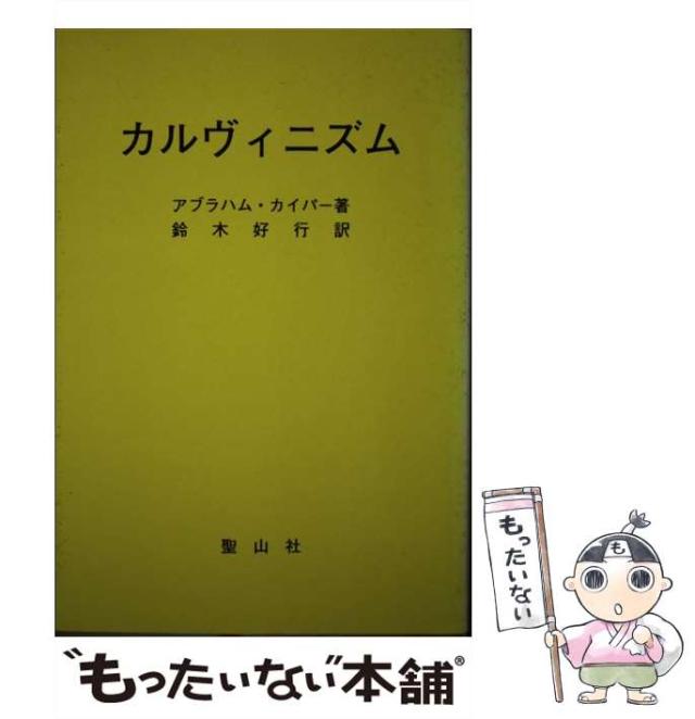 【中古】 カルヴィニズム/聖山社/エーブラハム・カイパー カルヴィニズム | A. カイパー, 日本カルヴィニスト協会 |本