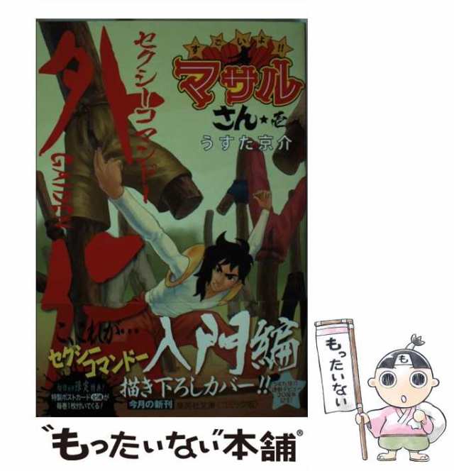 中古】 すごいよ！！ マサルさん セクシーコマンドー外伝 1 (集英社