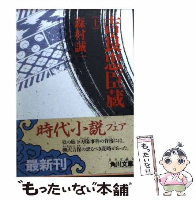 忠臣蔵 中/朝日新聞出版/森村誠一-