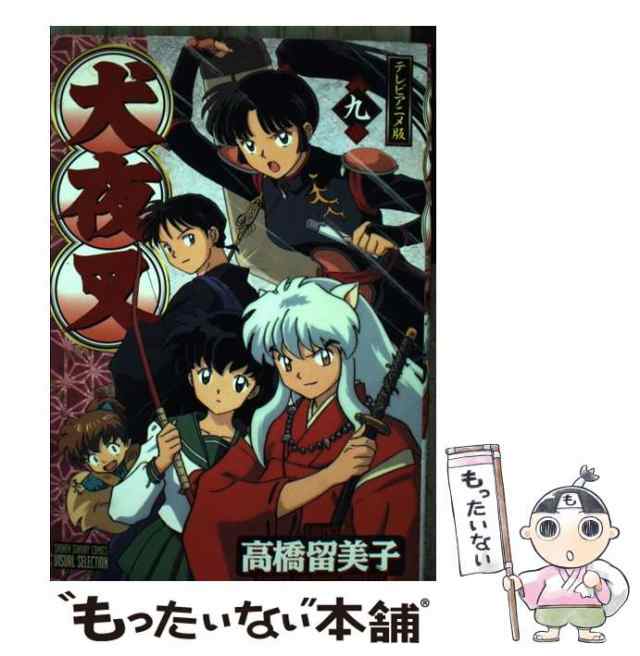 【中古】 犬夜叉 テレビアニメ版 9巻 (少年サンデーコミックスビジュアルセレクション) / 高橋留美子 / 小学館  [コミック]【メール便送料無料】｜au PAY マーケット