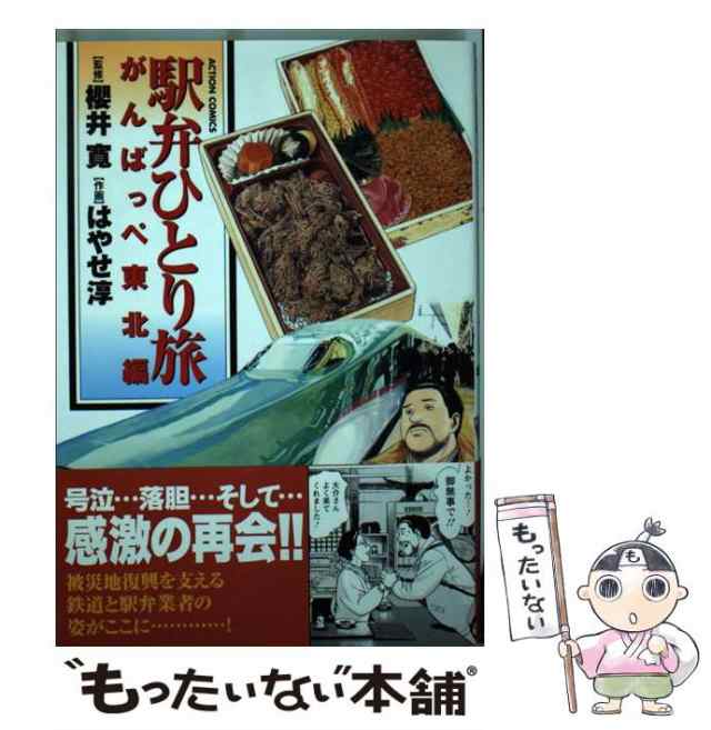 【中古】 駅弁ひとり旅 がんばっぺ東北編 (Action comics) / 櫻井寛、はやせ淳 / 双葉社 [コミック]【メール便送料無料】｜au  PAY マーケット