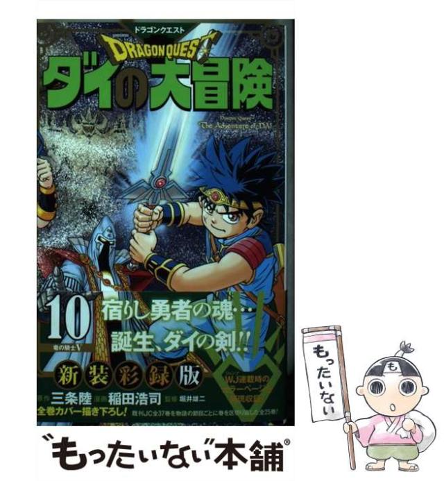 中古】【非常に良い】ドラゴンクエスト ダイの大冒険 新装彩録版