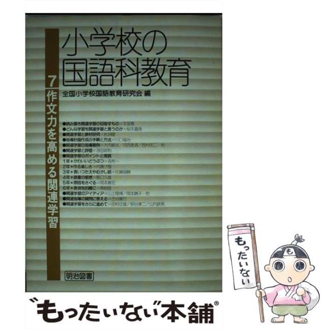 【中古】 小学校の国語科教育　７/明治図書出版 中古】 小学校の国語科教育 7 / 明治図書出版 / 明治図書出版