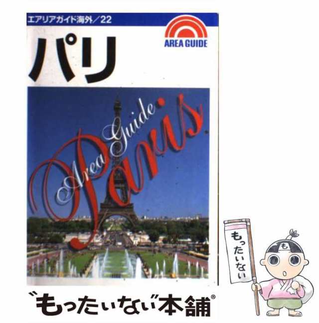 ことりっぷ イタリア スペイン パリ 3冊セット - 地図・旅行ガイド