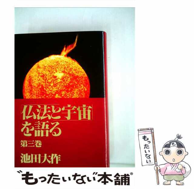 中古】 仏法と宇宙を語る 3 / 池田 大作 / 潮出版社 [単行本]【メール