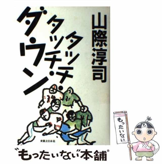 【中古】 タッチ・タッチ・ダウン/実業之日本社/山際淳司