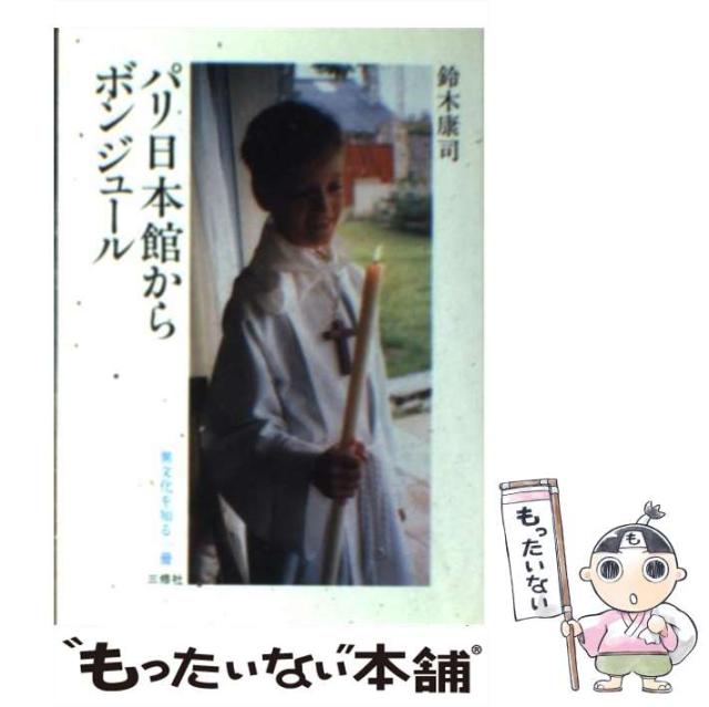 中古】 パリの小さな窓から/三修社/宮本エイ子
