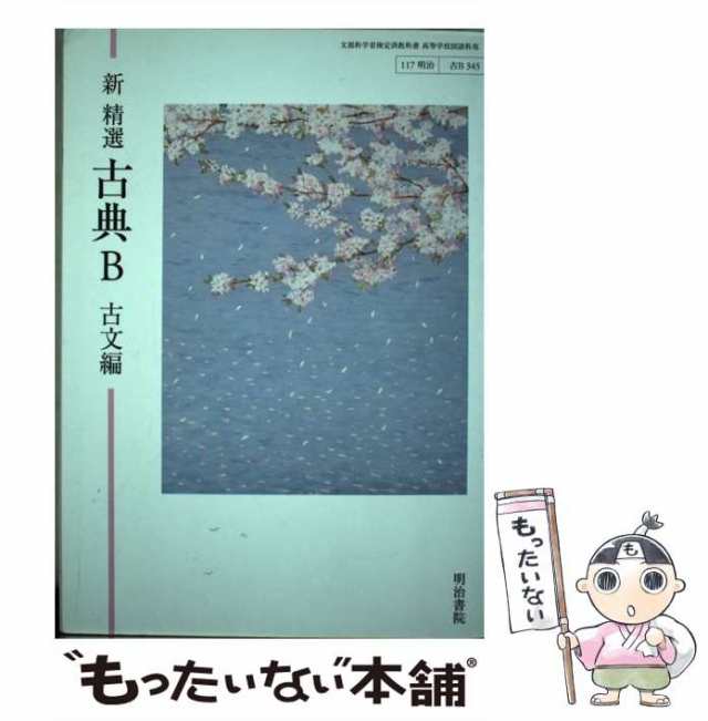 新 精選古典B 漢文編 古典B 古文編 - 文学・小説