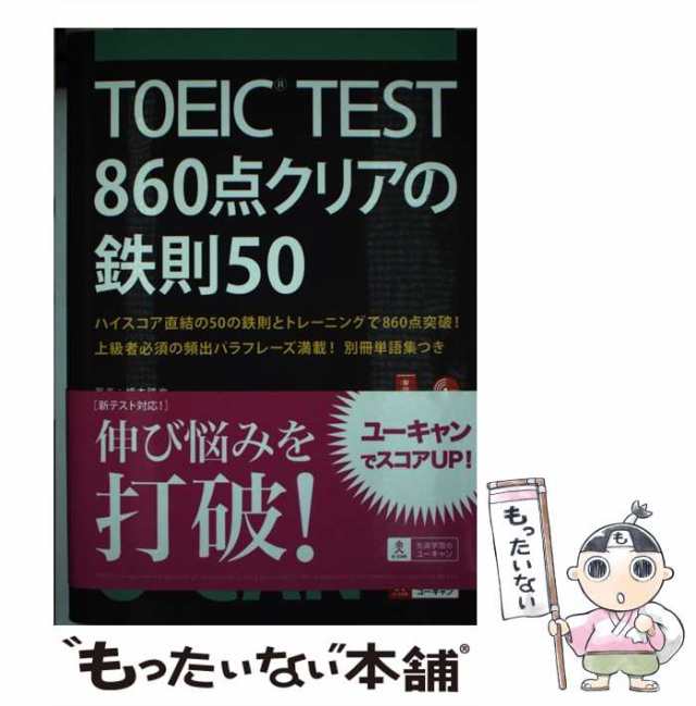 【中古】 TOEIC TEST 860点クリアの鉄則50 / 横本勝也、ユーキャンTOEICテスト研究会 / ユーキャン学び出版  [単行本（ソフトカバー）]【｜au PAY マーケット