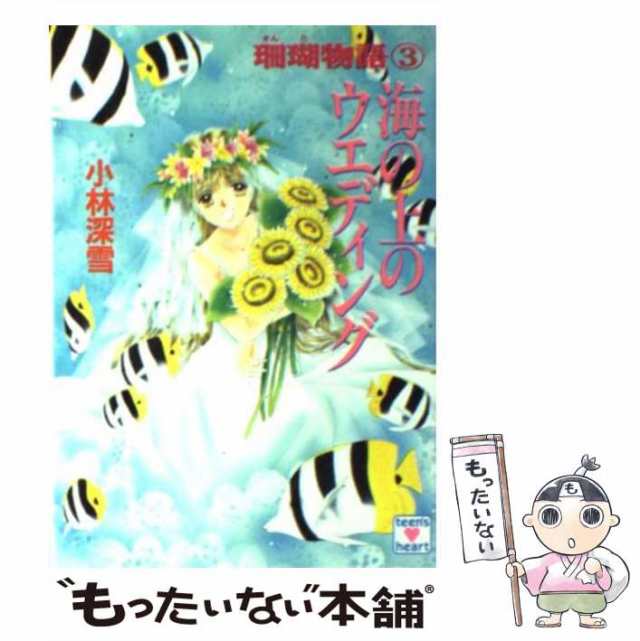 中古】 海の上のウエディング (講談社X文庫 Teen's heart 珊瑚物語 3