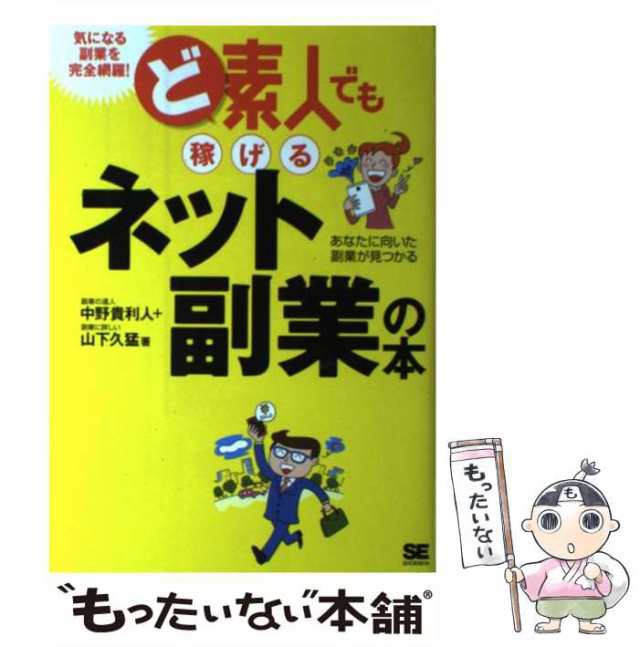 中古】 ど素人でも稼げるネット副業の本 あなたに向いた副業が見つかる