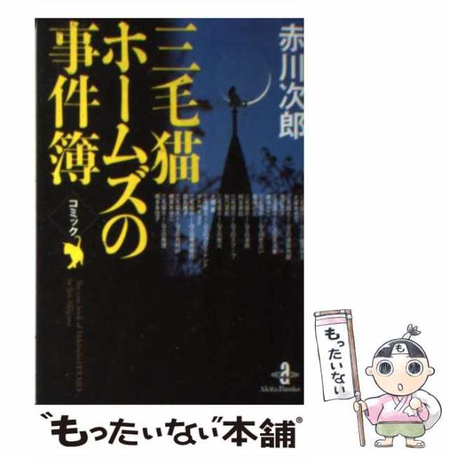 コミック赤川次郎 三毛猫ホームズの事件簿 - 青年漫画