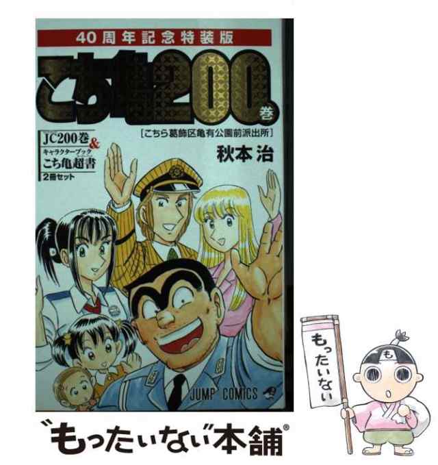 中古】 こちら葛飾区亀有公園前派出所 第200巻 40周年だよ全員集合の巻