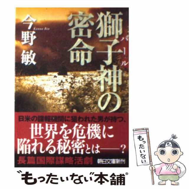 中古】 獅子神の密命 （朝日文庫） / 今野 敏 / 朝日新聞出版 [文庫