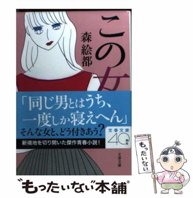 中古】 この女 （文春文庫） 森 絵都 文藝春秋 [文庫]【メール便送料無料】の通販はau PAY マーケット もったいない本舗 au  PAY マーケット－通販サイト