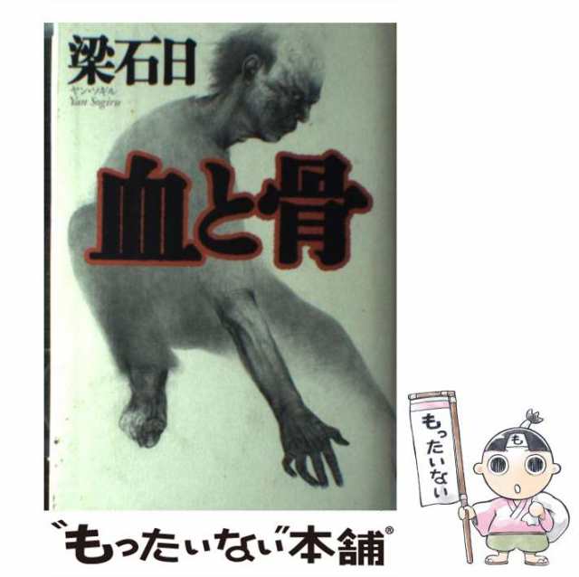 中古】 血と骨 / 梁 石日 / 幻冬舎 [単行本]【メール便送料無料】の